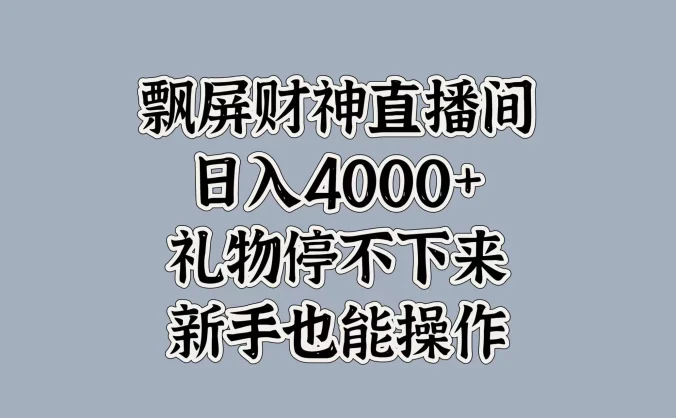 飘屏财神直播间,日入4000+,礼物停不下来,新手也能操作