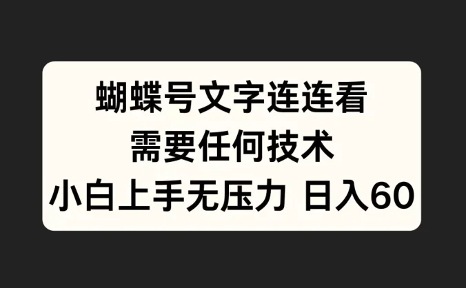 蝴蝶号文字连连看，无需任何技术，小白上手无压力