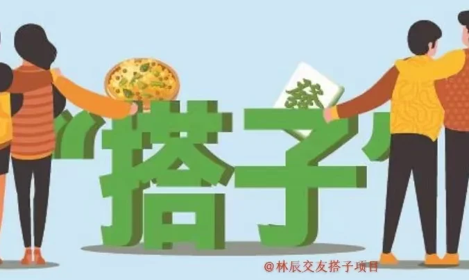 9.9元付费进群交友搭子项目，一条龙教学，年底又能吃肉了！