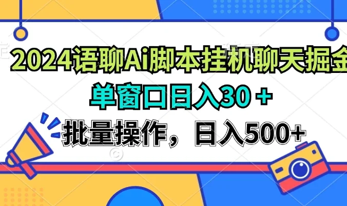 2024语聊Ai聊天脚本挂机聊天掘金项目，单机30+，批量操作日入500+