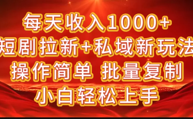 2024短剧拉新+私域新玩法，批量操作日入过4位数