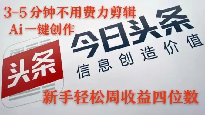 最火蓝海Ai头条玩法，一天10分钟，小白轻松一周破4位数