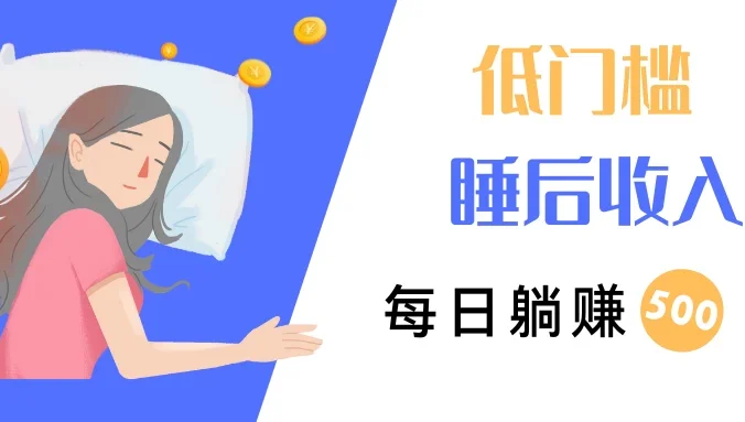 低门槛睡后收入,每日躺赚500+,小而美项目
