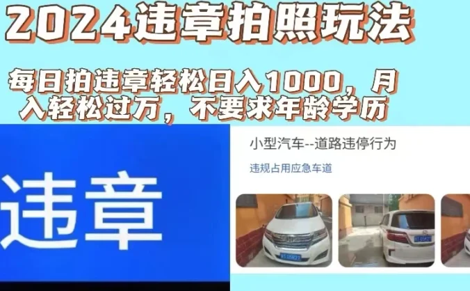 2024违章拍照新玩法,推广躺赚+拍照赚钱双模式,日入1000+