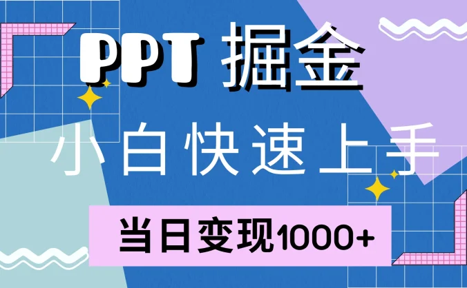 快速上手！小红书简单售卖PPT，当日变现1000+，就靠它(附1W套PPT模板)