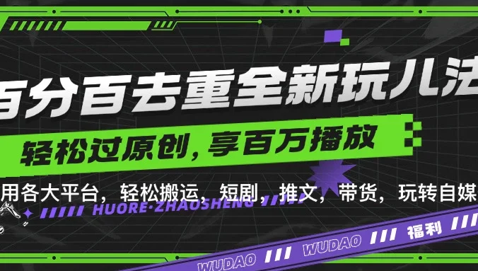 百分百去重玩法，轻松一键搬运，享受百万爆款，短剧，推文，带货神器，轻松过原创