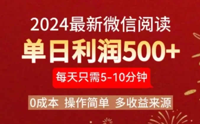 2024最新微信文章阅读3.0玩法，0成本，一部手机，当天提现，小白轻松一周破四位数