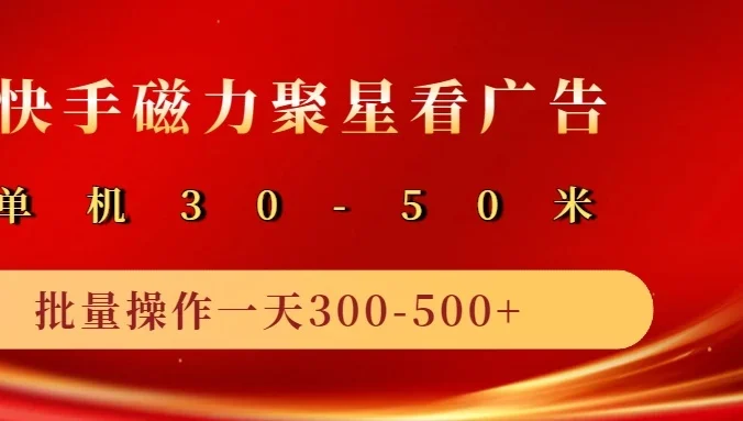 快手磁力聚星4.0实操玩法,单机30-50+可批量放大