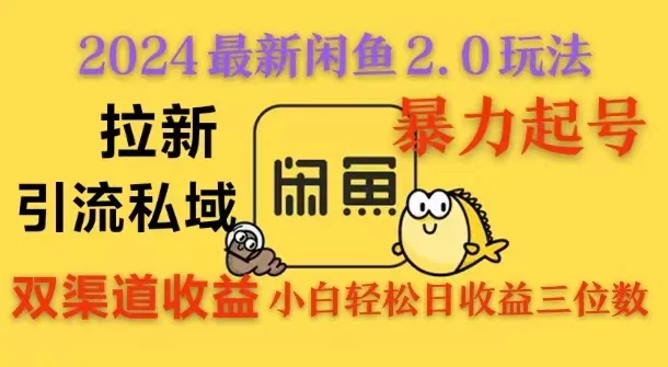 2024闲鱼最新2.0玩法,拉新+引流双渠道收益,暴力起号,小白轻松日收益破三位数