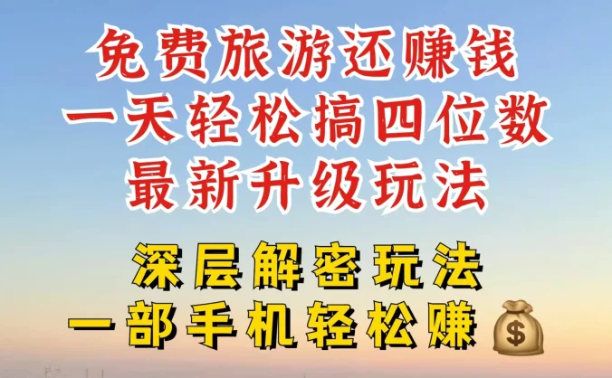 免费旅游还能赚钱，到底是智商税还是真实福利，深层揭秘内幕，带你一天搞个纯利四位数