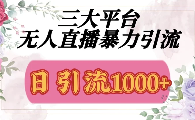 三大平台无人直播引流,吸引精准创业粉,保姆级教学