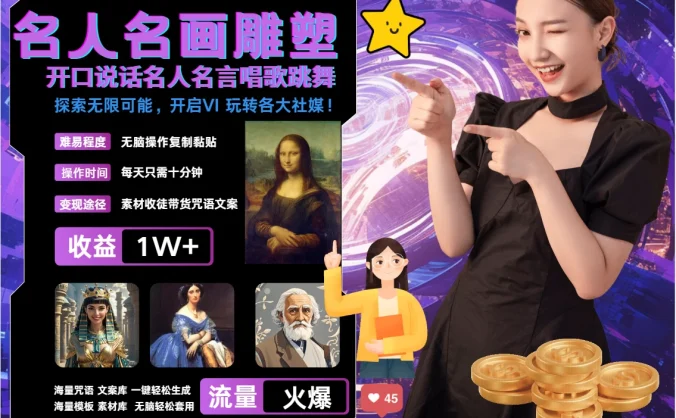 AI暴力起号，世界名画名人名言超强反转唱歌跳舞说话，吸睛火爆流量爆炸，每天三分钟，轻松月入破W
