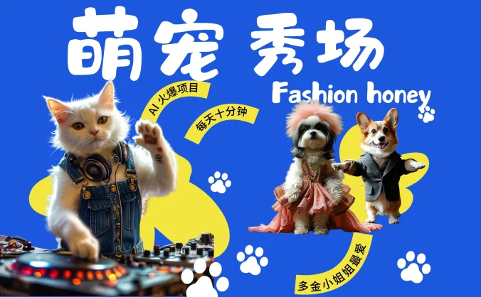 AI热门爆款项目玩转AI，酷飒动物跳舞走秀，时尚喵FASHION汪，多金小姐姐最爱的，轻松月入破W