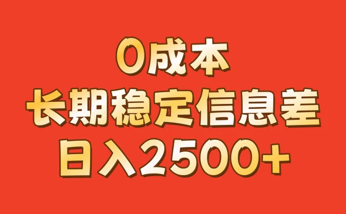 0成本，长期稳定信息差！修改手机号套餐，日入2500+
