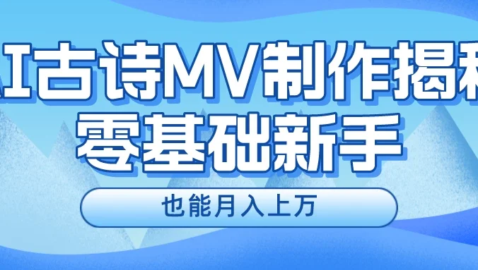 新手必看，利用AI制作古诗MV，快速实现月入上万
