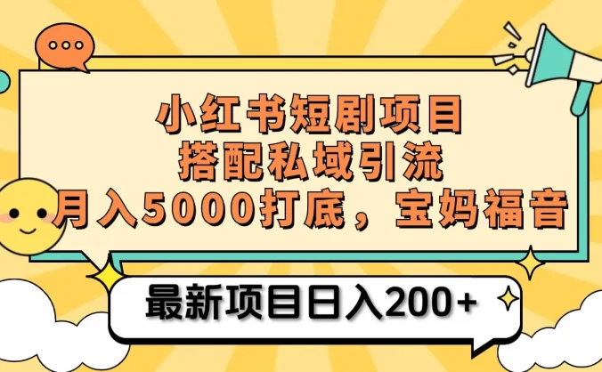 小红书短剧搬砖项目+打造私域引流， 搭配短剧机器人0成本售卖边看剧边赚钱，宝妈福音