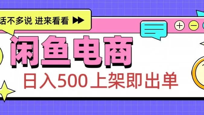 闲鱼电商项目,日入500+,上架即出单,长期稳定赛道
