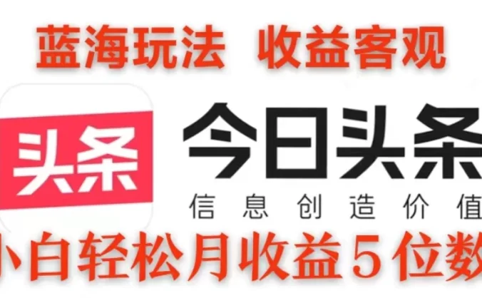2024今日头条3.0玩法，每天10分钟原创作品，矩阵操作小白也可以月收益5位数