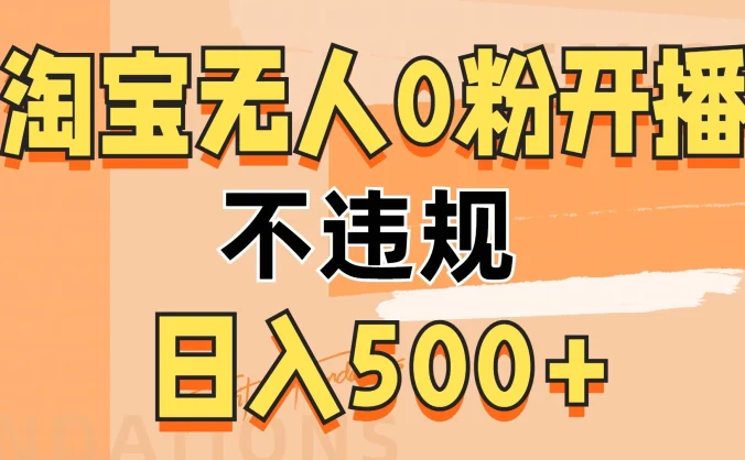 2024淘宝无人0粉公域开播，不违规，轻松日入500+