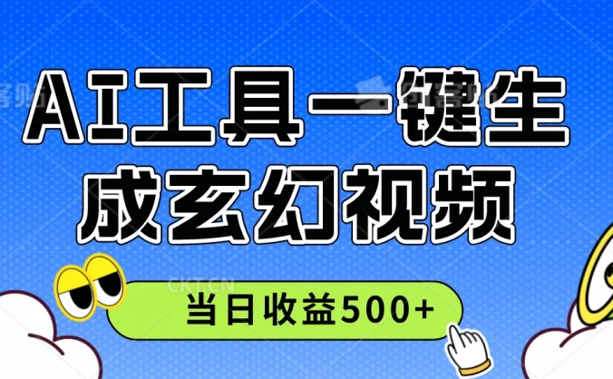 AI工具一键生成玄幻视频,实测当日收益500+