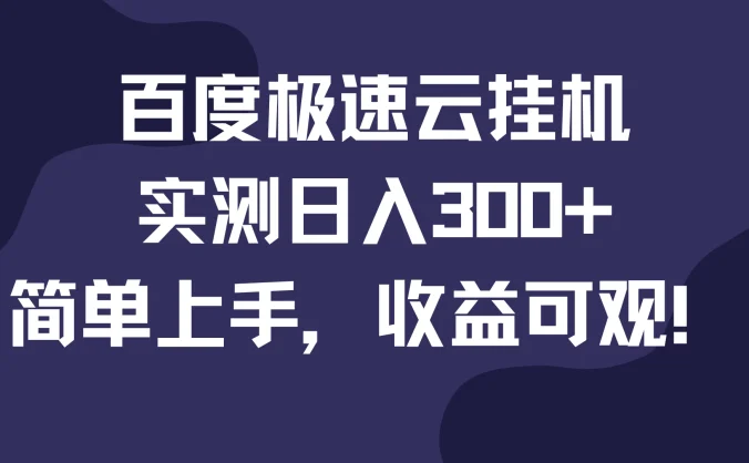 百度极速云挂机，实测日入300+，简单上手，收益可观！