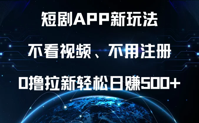 短剧APP新玩法，不看视频、不用注册，0撸拉新轻松日赚500+