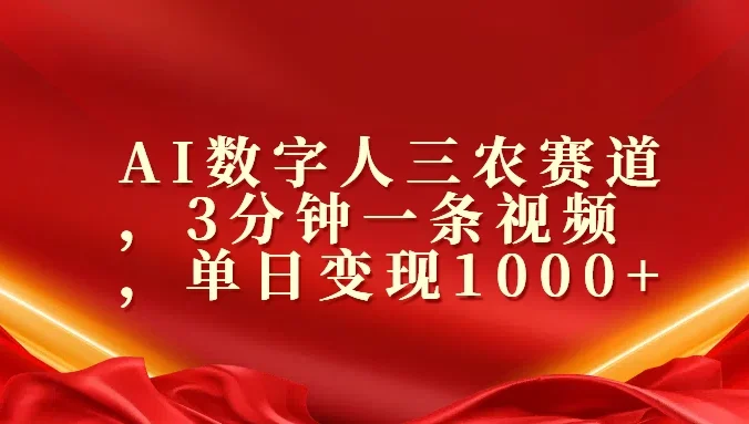 AI数字人三农赛道，3分钟一条视频，单日变现1000+