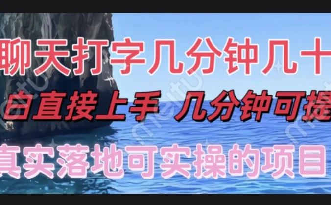 和人聊天就能赚米，直接上手，10分钟提现，小白矩阵操作月收益破万