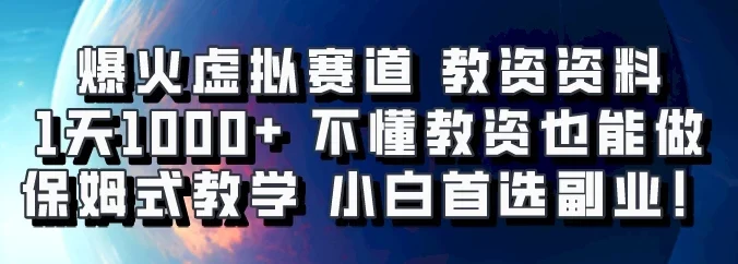 爆火虚拟赛道 教资资料，1天1000+，不懂教资也能做，保姆式教学小白首选副业！