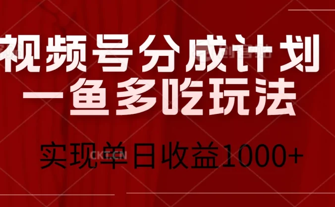 视频号分成计划一鱼多吃玩法，实现单日收益1000+