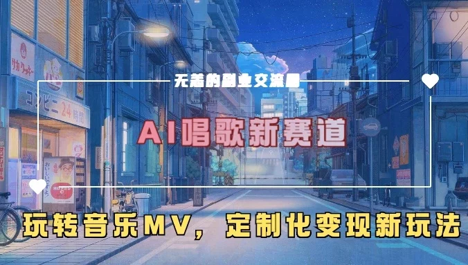 AI唱歌新赛道，玩转音乐mv，定制化变现新玩法