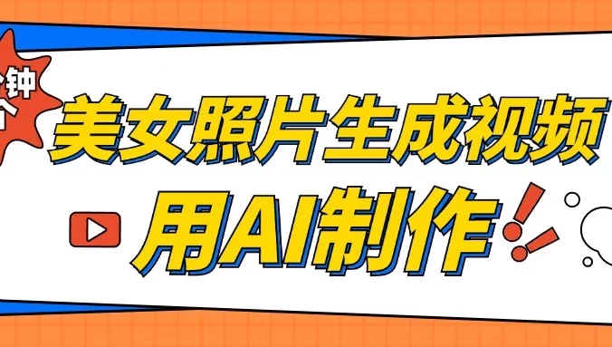 美女照片生成视频，引流男粉单日变现500+，发布各大平台，可矩阵操作（附变现方式）