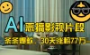 蓝海赛道，AI恶搞影视片段，条条爆款，30天涨粉77万，全流程拆解