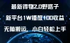 最新得物2.0野路子，新平台1W播放100收益，无脑搬运，小白轻松上手