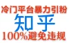 冷门平台暴力引流，日引100+创业粉，0成本100%避免违规的玩法