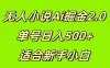 无人小说Ai掘金2.0，单号日入500+，适合新手小白