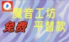 互联网创业资料魔音工坊平替款，平替款完全免费
