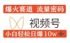 0粉在视频号爆火赛道流量密码，模式全方位，小白轻松日爆10w+流量