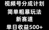视频号新赛道，小白福音，三分钟一条原创，快速爆评论，收益多多，单日可达500+