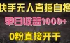 快手磁力巨星自撸升级玩法6.0，当天就有收益，长久项目，单机日入500+，可批量操作，轻松月入过万