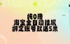 纯0撸，淘宝全自动挂机，授权登录就得5米，多号多赚