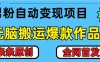 最新男粉暴力项目，10分钟无脑搬运爆款作品，小白月入五位数，全网首发教学