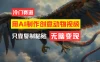 用AI制作创意动物视频，简单操作，月入过万