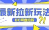 全网首发玩法，UC网盘拉新玩法，无需手机云机操作，只需2个小时收入70＋