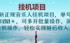 最新正规音乐人挂机项目，单号日入200＋，可多开批量操作，简单挂机操作，轻松实现睡后收入。