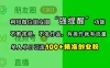 利用微信朋友圈“强提醒”功能，引流精准创业粉，不剪视频、不发作品，有操作就有流量，单人单日引流100+创业粉