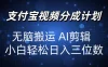 2024支付宝分成计划，AI剪辑一键成片，小白轻松日入三位