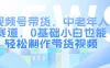 视频号带货，中老年人赛道，0基础小白也能轻松制作带货视频