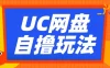 UC网盘自撸拉新玩法，利用云机无脑撸收益，2个小时到手2-3张