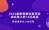 2024最新短剧拉新项目，单机每小时18元收益，操作简单无限制，批量复制日入四位数